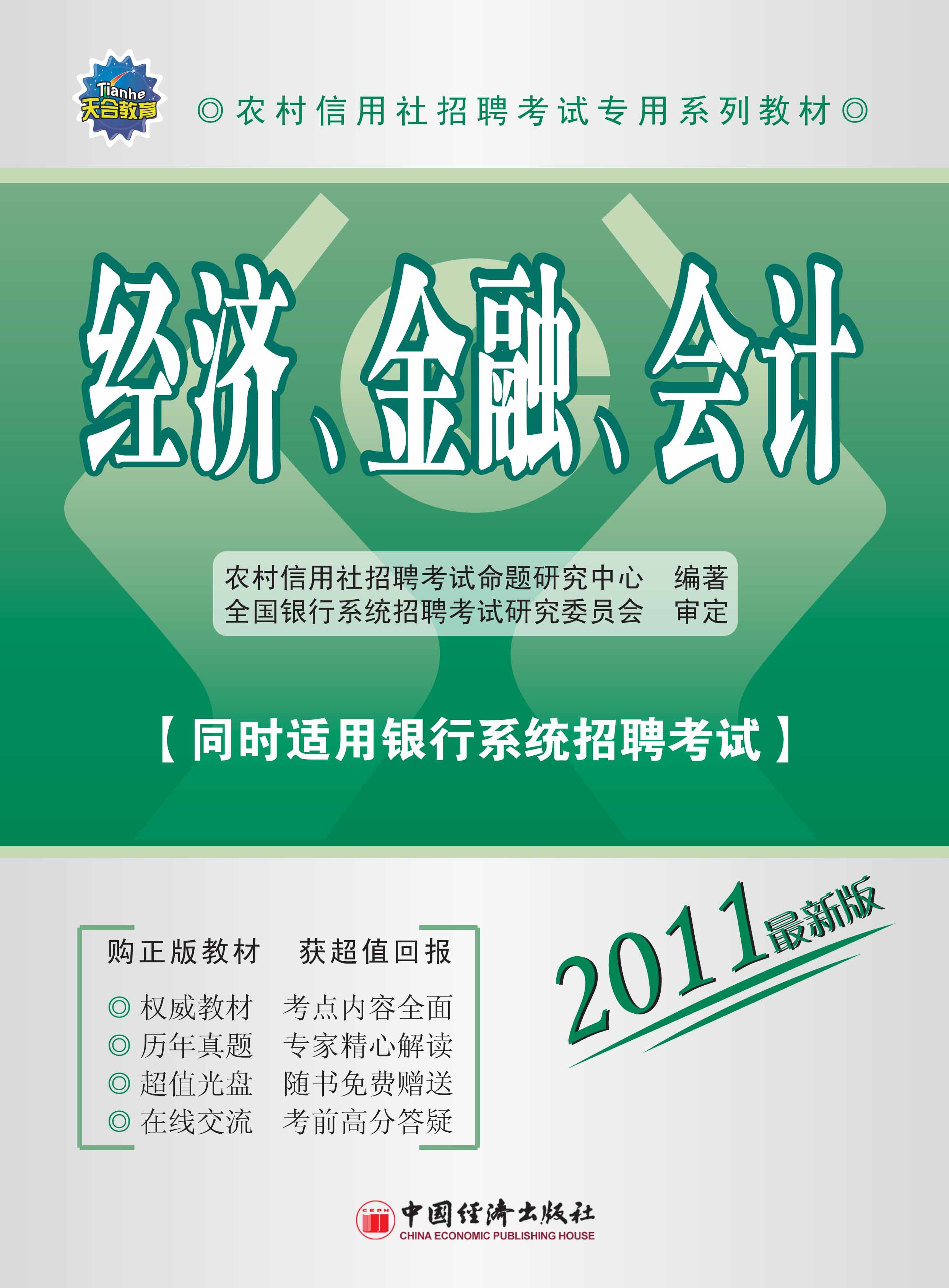 农村信用社公开招聘工作人员考试 农村信用社公开招聘工作人员考试