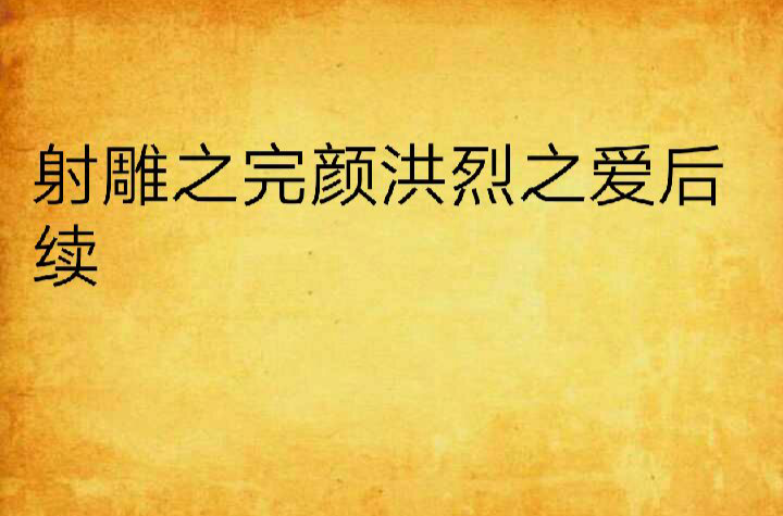 射鵰之完颜洪烈之爱后续