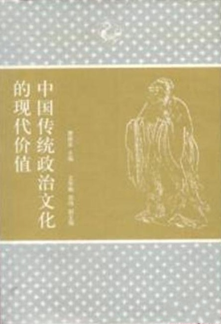 中国传统政治文化的现代价值 中国传统政治文化的现代价值