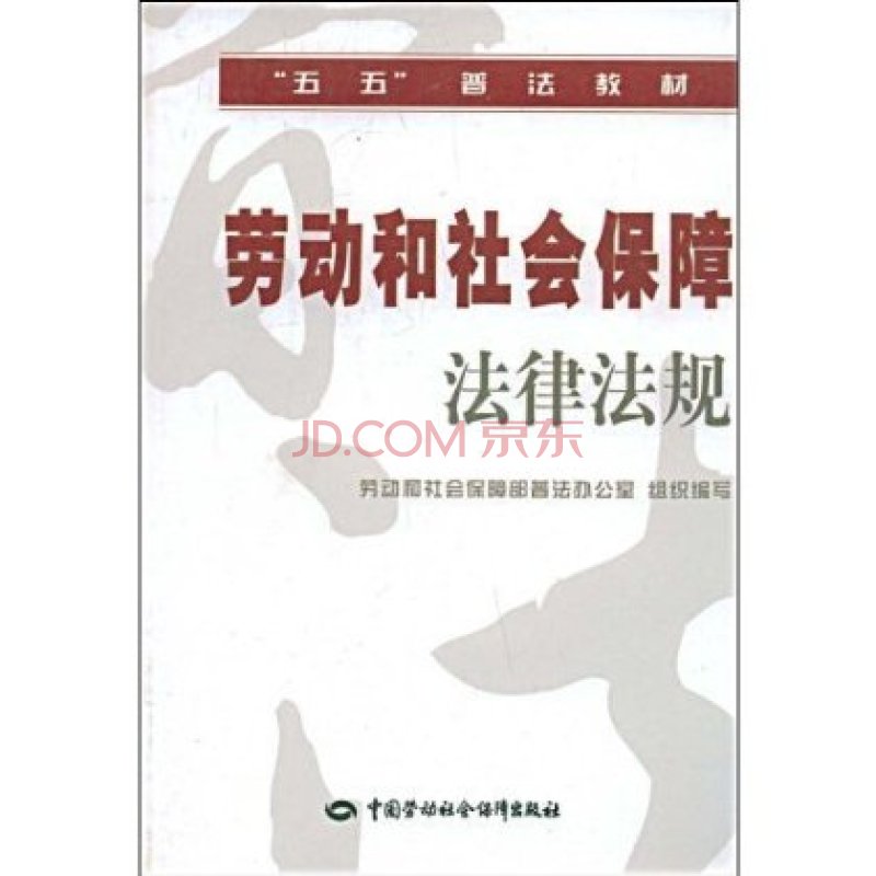 社会保障法规 社会保障法规