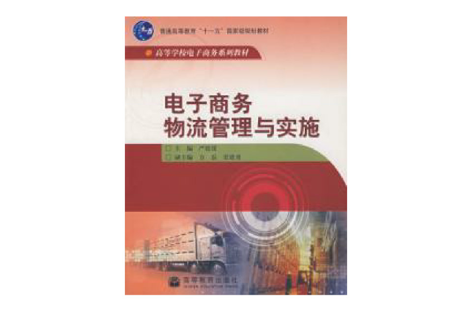 电子商务物流管理与实践 电子商务物流管理与实践