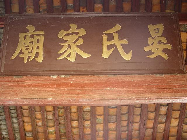 晏氏家庙 晏氏家庙