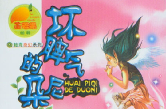 岫青奇幻系列:坏脾气的朵尼 岫青奇幻系列:坏脾气的朵尼