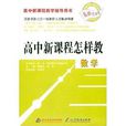 高中新课程怎样教·数学 高中新课程怎样教·数学