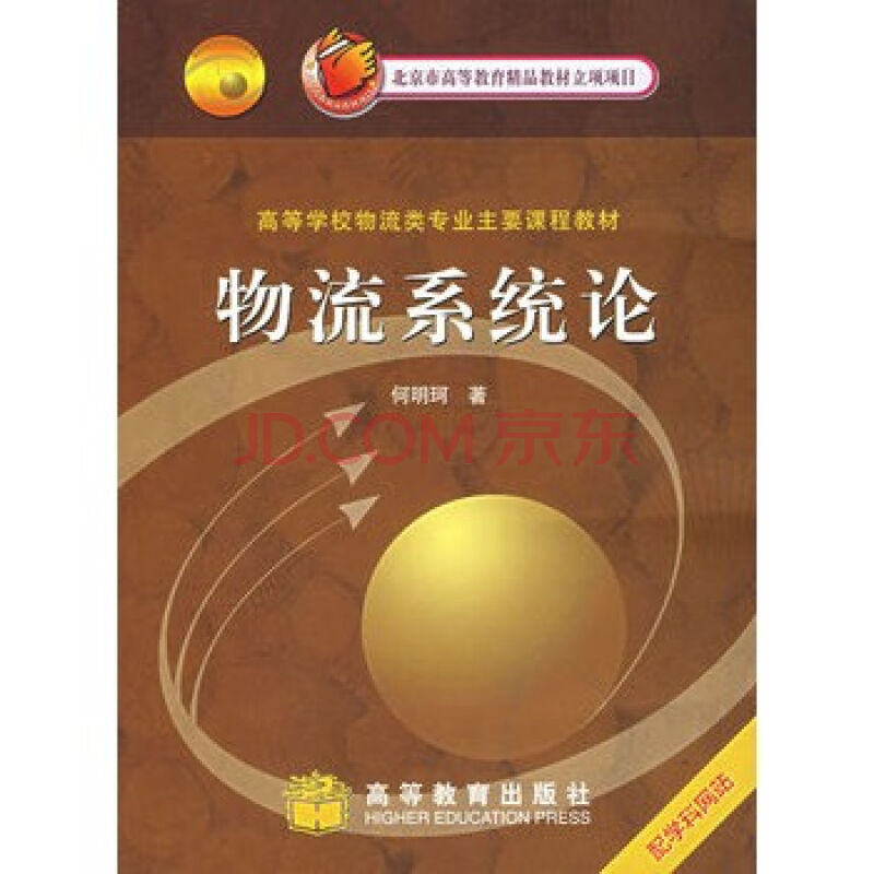 物流系统论(图书《物流系统论》) 物流系统论(图书《物流系统论》)