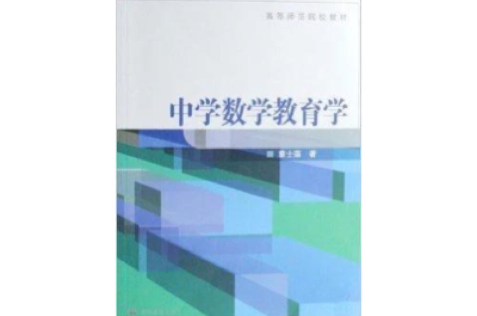 高等师範院校教材·中学数学教育学(中学数学教育学) 高等师範院校教材·中学数学教育学(中学数学教育学)