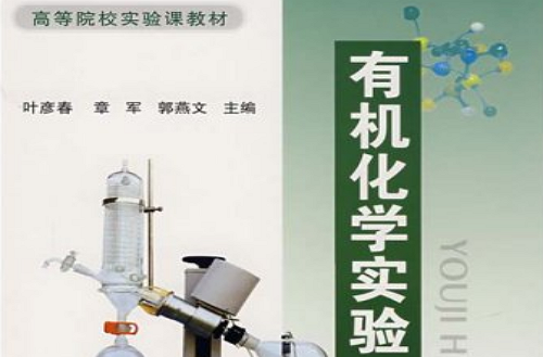 高等院校实验课教材·有机化学实验 高等院校实验课教材·有机化学实验
