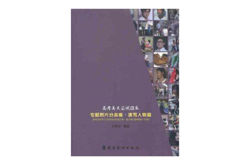 专题图片分类集·速写人物篇-高考美术应试图库 专题图片分类集·速写人物篇-高考美术应试图库