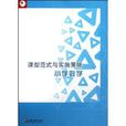 国小数学/课型範式与实施策略 国小数学/课型範式与实施策略