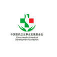 中国医药卫生事业发展基金会 中国医药卫生事业发展基金会