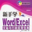 新手学Word/Excel文秘与行政套用宝典 新手学Word/Excel文秘与行政套用宝典