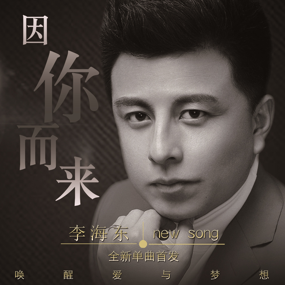 因你而来(李海东演唱歌曲) 因你而来(李海东演唱歌曲)