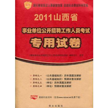 山西省2011年事业单位公开招聘考试专用试卷 山西省2011年事业单位公开招聘考试专用试卷