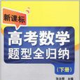 新课标高考数学题型全归纳(下册) 新课标高考数学题型全归纳(下册)