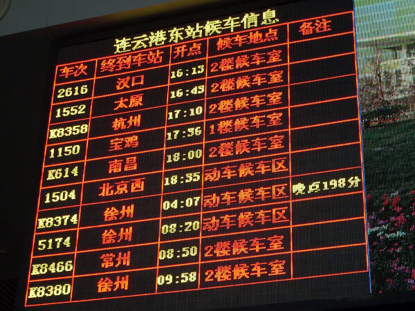 连云港东站候车信息电子显示屏 连云港东站候车信息电子显示屏