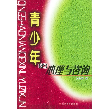 青少年的心理与谘询 青少年的心理与谘询