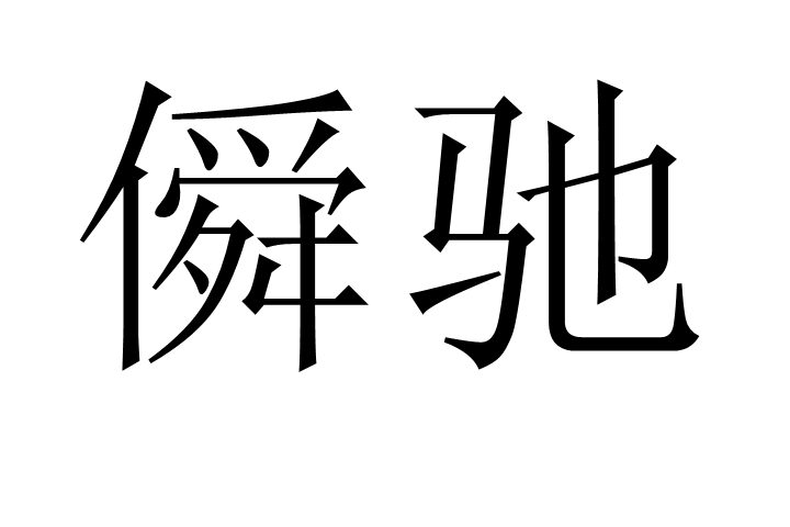 僢驰