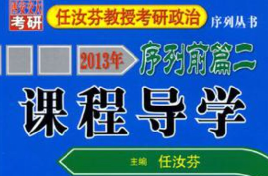 2013年任汝芬教授考研政治序列前篇二-课程导学 2013年任汝芬教授考研政治序列前篇二-课程导学