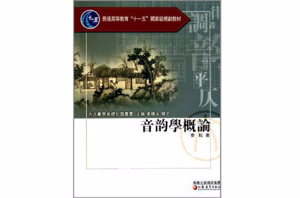 音韵学概论 音韵学概论