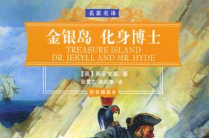 金银岛·化身博士 金银岛·化身博士
