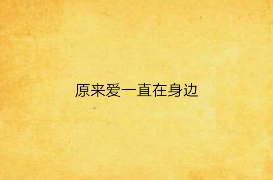 原来爱一直在身边