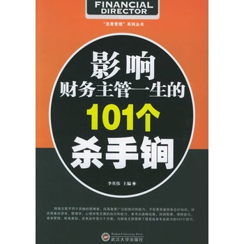 影响财务主管一生的101个杀手锏 影响财务主管一生的101个杀手锏
