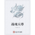 战魂天尊 战魂天尊