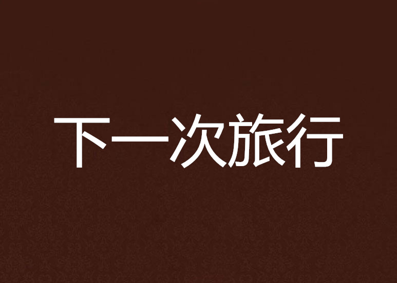 下一次旅行 下一次旅行
