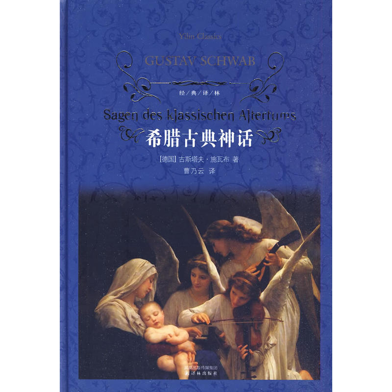 希腊古典神话精 希腊古典神话精