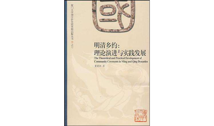 明清乡约 明清乡约