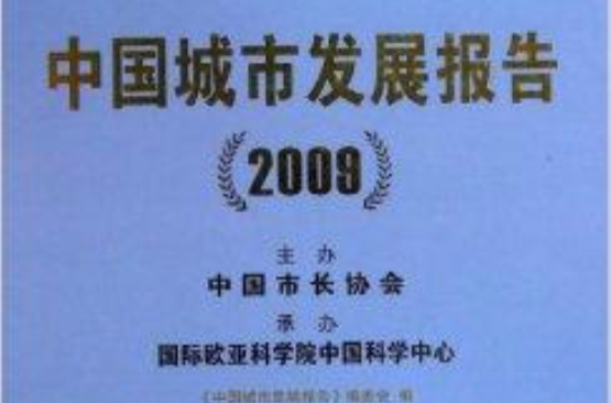 中国城市发展报告2009 中国城市发展报告2009