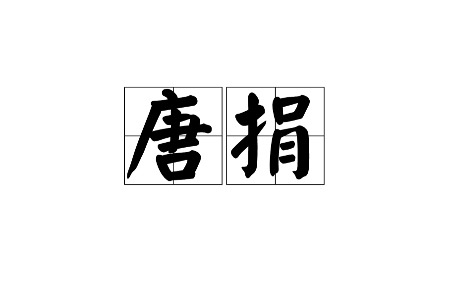 唐捐 唐捐