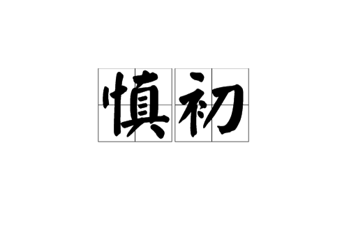 慎初 慎初