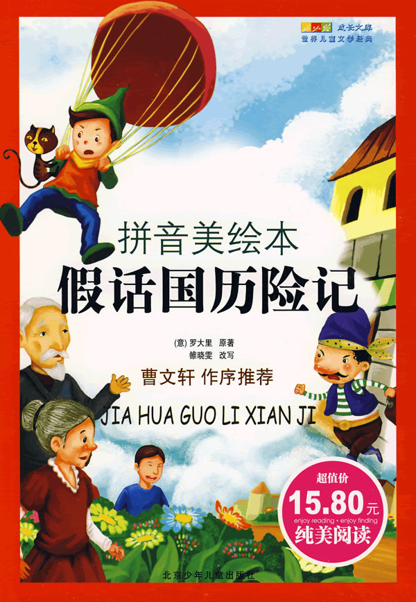 假话国曆险记 假话国曆险记