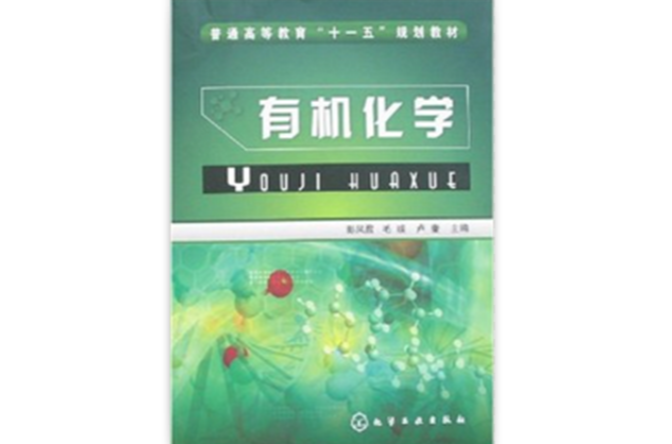 普通高等教育十一五规划教材·有机化学 普通高等教育十一五规划教材·有机化学