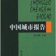 中国城市报告2004 中国城市报告2004
