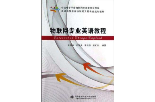 物联网专业英语教程(张强华主编书籍) 物联网专业英语教程(张强华主编书籍)