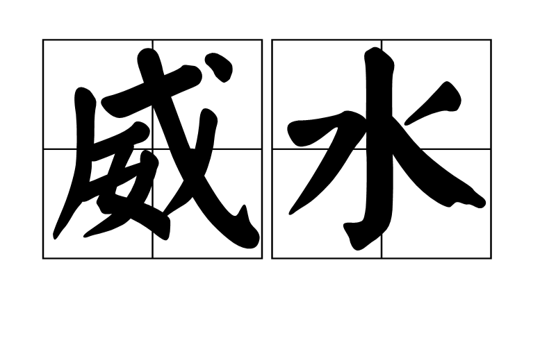 威水 威水