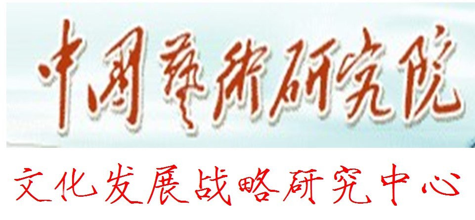 中国艺术研究院文化发展战略研究中心 中国艺术研究院文化发展战略研究中心