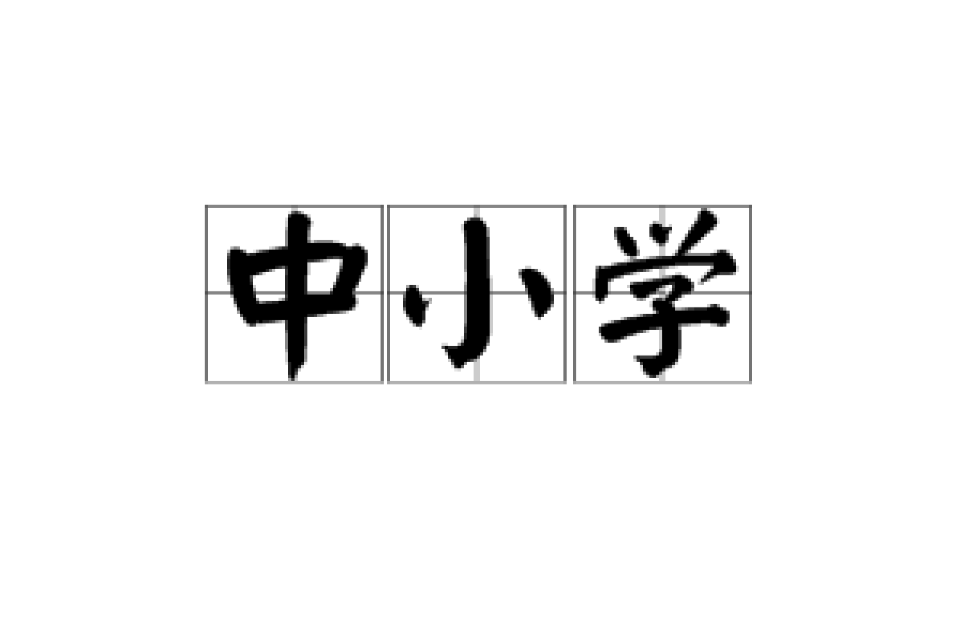 中国小