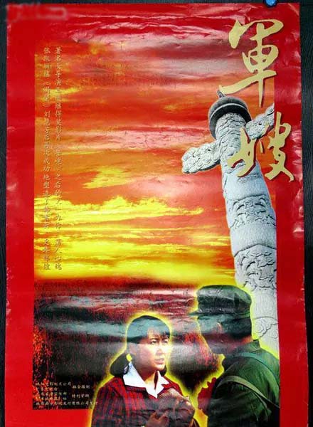 军嫂(2014年拍摄电影) 军嫂(2014年拍摄电影)