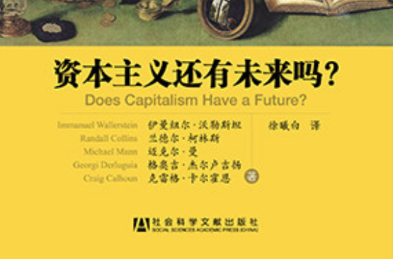 资本主义还有未来吗? 资本主义还有未来吗?