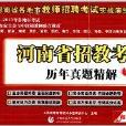 河南省招教考试历年真题精解 河南省招教考试历年真题精解