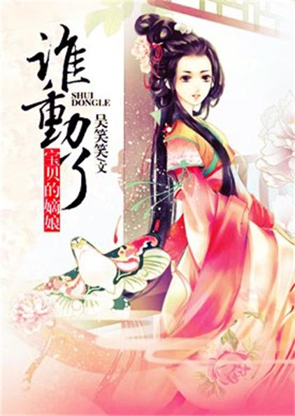 谁动了宝贝的嫡娘 谁动了宝贝的嫡娘