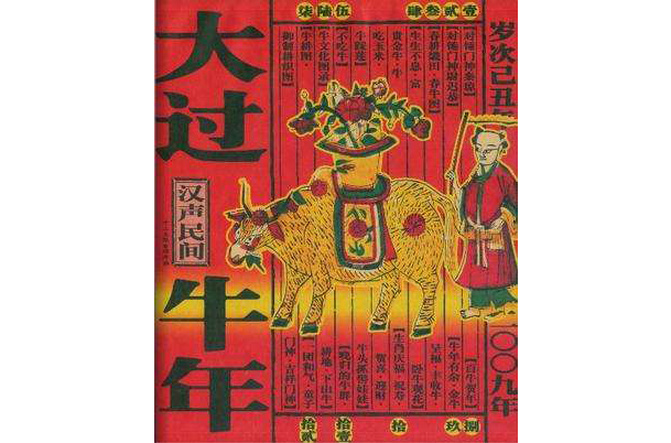 大过牛年二OO九年 大过牛年二OO九年