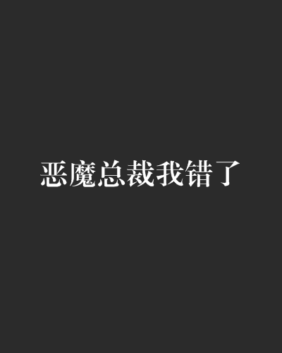 恶魔总裁我错了 恶魔总裁我错了