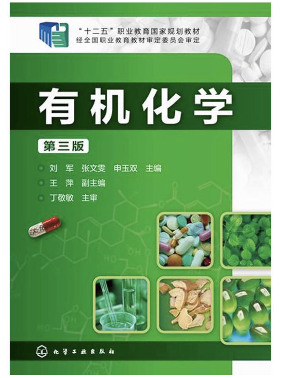 有机化学(第三版)(2015年化学工业出版社出版的图书) 有机化学(第三版)(2015年化学工业出版社出版的图书)
