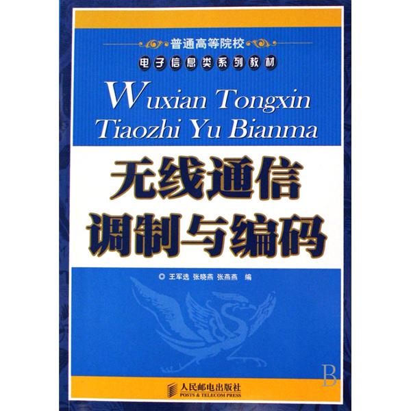 普通高等院校电子信息类系列教材·无线通信调製与编码 普通高等院校电子信息类系列教材·无线通信调製与编码