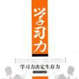学习力决定生存力 学习力决定生存力
