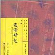 族谱研究 族谱研究